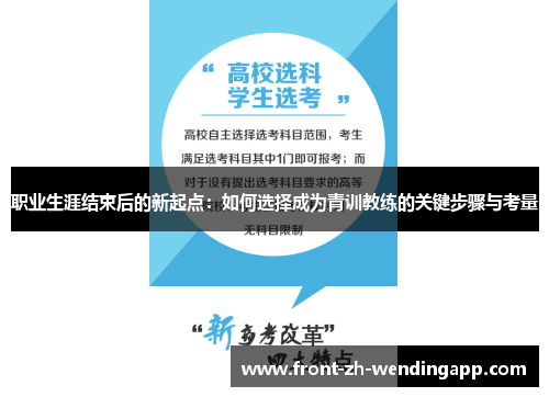 职业生涯结束后的新起点:如何选择成为青训教练的关键步骤与考量 职业生涯结束后的新起点:如何选择成为青训教练的关键步骤与考量