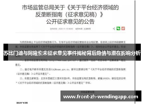 苏比门迪与阿隆索未征求意见事件揭秘背后隐情与潜在影响分析 苏比门迪与阿隆索未征求意见事件揭秘背后隐情与潜在影响分析