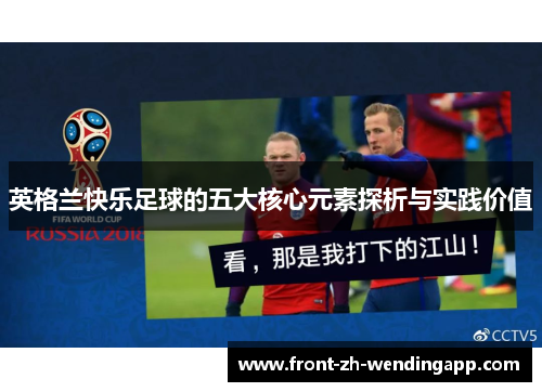 英格兰快乐足球的五大核心元素探析与实践价值