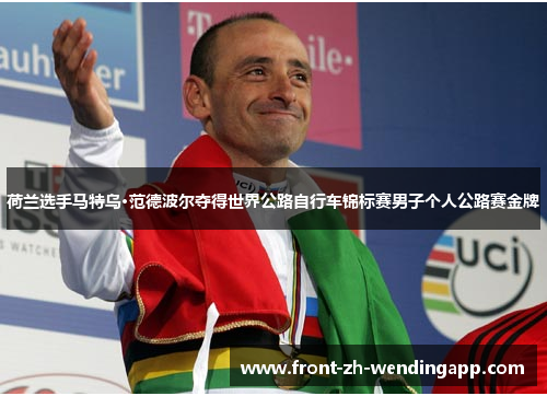 荷兰选手马特乌·范德波尔夺得世界公路自行车锦标赛男子个人公路赛金牌
