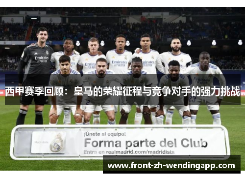 西甲赛季回顾:皇马的荣耀征程与竞争对手的强力挑战 西甲赛季回顾:皇马的荣耀征程与竞争对手的强力挑战