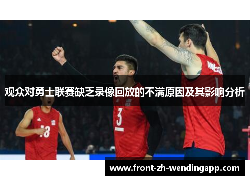 观众对勇士联赛缺乏录像回放的不满原因及其影响分析