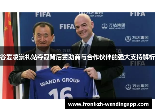 谷爱凌崇礼站夺冠背后赞助商与合作伙伴的强大支持解析 谷爱凌崇礼站夺冠背后赞助商与合作伙伴的强大支持解析