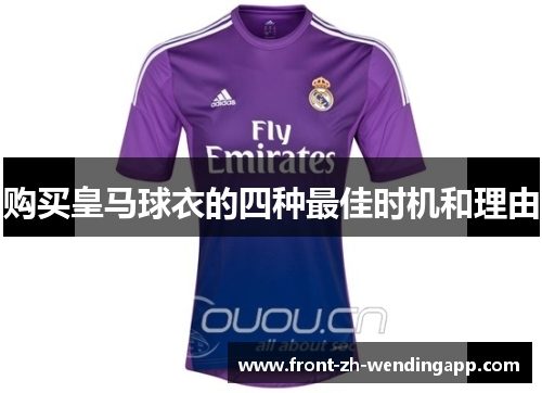购买皇马球衣的四种最佳时机和理由