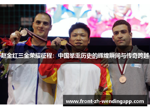 赵金红三金荣耀征程:中国举重历史的辉煌瞬间与传奇跨越 赵金红三金荣耀征程:中国举重历史的辉煌瞬间与传奇跨越