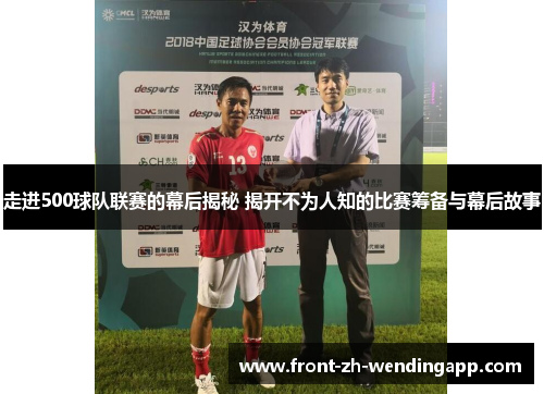 走进500球队联赛的幕后揭秘 揭开不为人知的比赛筹备与幕后故事