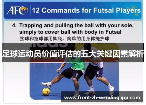 足球运动员价值评估的五大关键因素解析