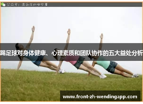 踢足球对身体健康、心理素质和团队协作的五大益处分析 踢足球对身体健康、心理素质和团队协作的五大益处分析