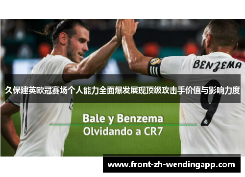 久保建英欧冠赛场个人能力全面爆发展现顶级攻击手价值与影响力度