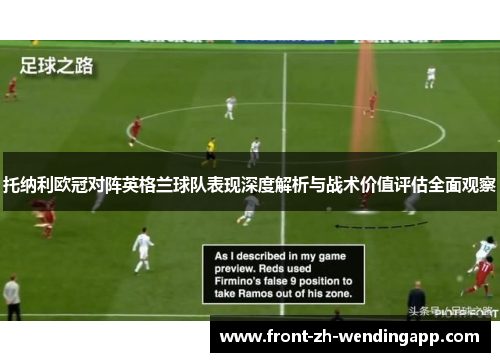 托纳利欧冠对阵英格兰球队表现深度解析与战术价值评估全面观察