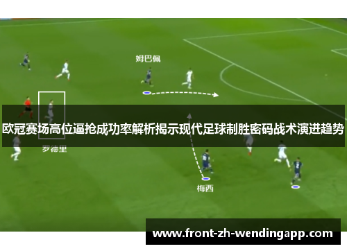欧冠赛场高位逼抢成功率解析揭示现代足球制胜密码战术演进趋势