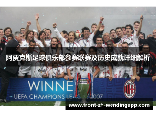 阿贾克斯足球俱乐部参赛联赛及历史成就详细解析