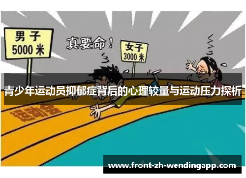 青少年运动员抑郁症背后的心理较量与运动压力探析