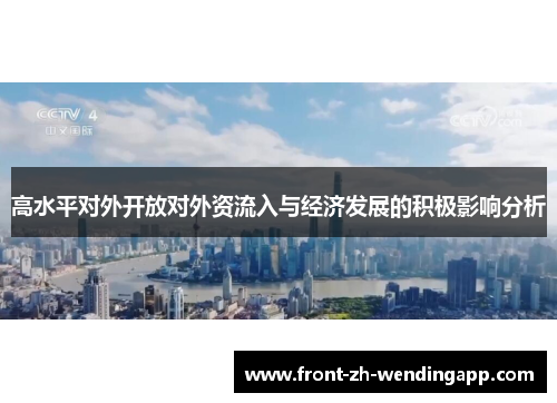 高水平对外开放对外资流入与经济发展的积极影响分析 高水平对外开放对外资流入与经济发展的积极影响分析