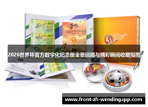 2026世界杯官方数字化纪念册全景回顾与精彩瞬间收藏指南 2026世界杯官方数字化纪念册全景回顾与精彩瞬间收藏指南