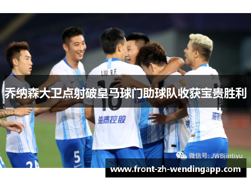 乔纳森大卫点射破皇马球门助球队收获宝贵胜利 乔纳森大卫点射破皇马球门助球队收获宝贵胜利