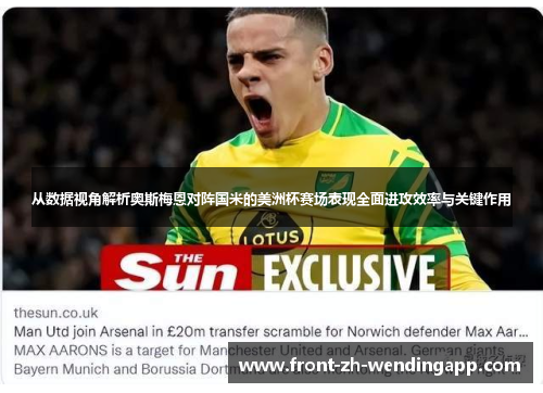 从数据视角解析奥斯梅恩对阵国米的美洲杯赛场表现全面进攻效率与关键作用 从数据视角解析奥斯梅恩对阵国米的美洲杯赛场表现全面进攻效率与关键作用