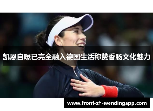 凯恩自曝已完全融入德国生活称赞香肠文化魅力