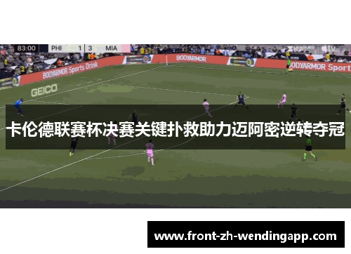 卡伦德联赛杯决赛关键扑救助力迈阿密逆转夺冠