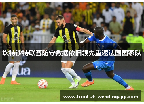 坎特沙特联赛防守数据依旧领先重返法国国家队 坎特沙特联赛防守数据依旧领先重返法国国家队
