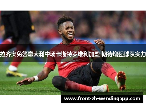 拉齐奥免签意大利中场卡斯特罗维利加盟 期待增强球队实力
