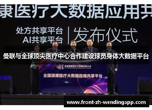 曼联与全球顶尖医疗中心合作建设球员身体大数据平台