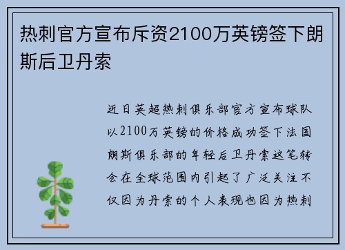 热刺官方宣布斥资2100万英镑签下朗斯后卫丹索 热刺官方宣布斥资2100万英镑签下朗斯后卫丹索