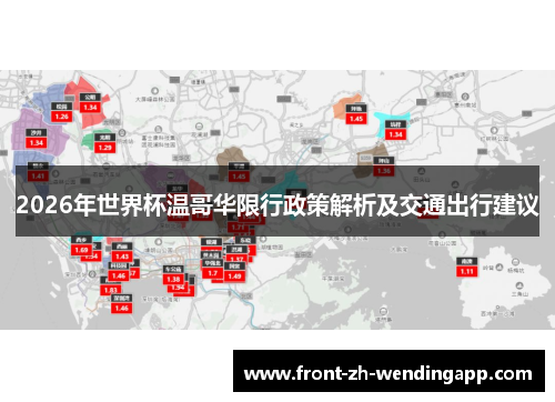 2026年世界杯温哥华限行政策解析及交通出行建议