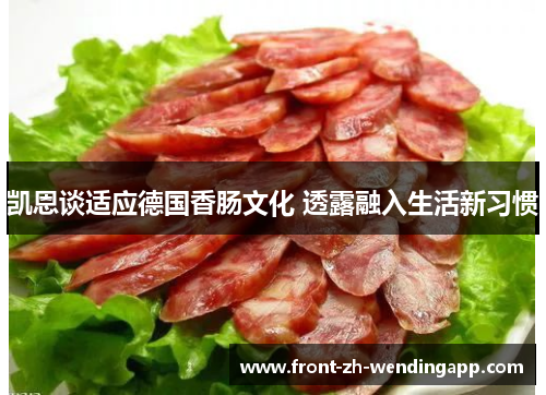 凯恩谈适应德国香肠文化 透露融入生活新习惯