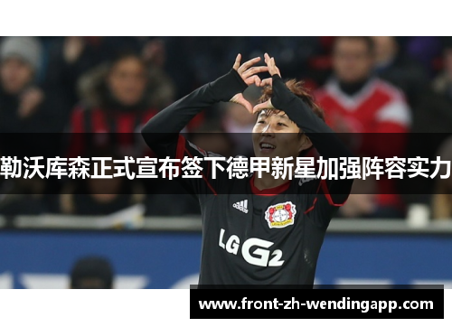 勒沃库森正式宣布签下德甲新星加强阵容实力