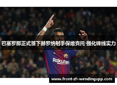 巴塞罗那正式签下赫罗纳射手保维克托 强化锋线实力