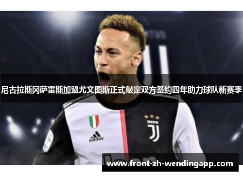 尼古拉斯冈萨雷斯加盟尤文图斯正式敲定双方签约四年助力球队新赛季