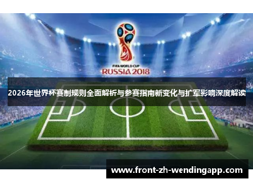 2026年世界杯赛制规则全面解析与参赛指南新变化与扩军影响深度解读
