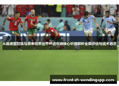 从佩德里对阵马赛表现看世界杯进攻端核心价值解析全面评估与战术启示