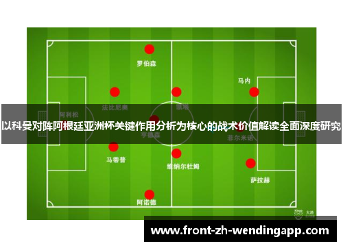 以科曼对阵阿根廷亚洲杯关键作用分析为核心的战术价值解读全面深度研究