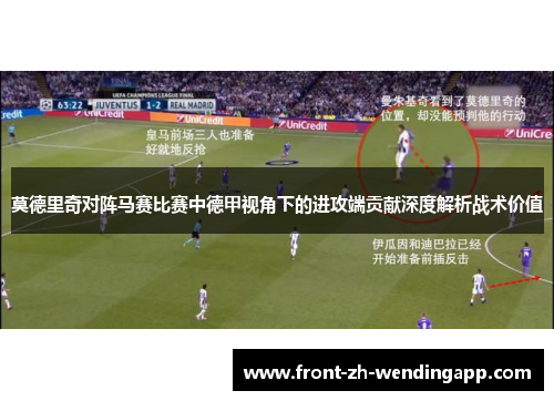 莫德里奇对阵马赛比赛中德甲视角下的进攻端贡献深度解析战术价值 莫德里奇对阵马赛比赛中德甲视角下的进攻端贡献深度解析战术价值