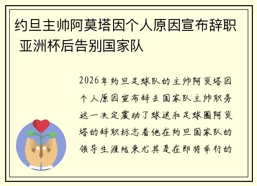 约旦主帅阿莫塔因个人原因宣布辞职 亚洲杯后告别国家队 约旦主帅阿莫塔因个人原因宣布辞职 亚洲杯后告别国家队