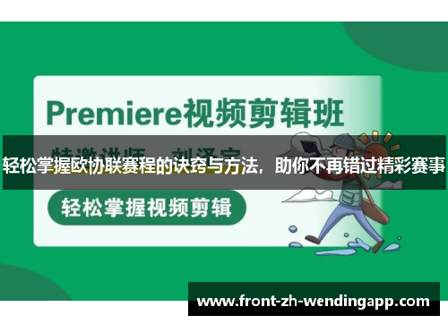 轻松掌握欧协联赛程的诀窍与方法,助你不再错过精彩赛事 轻松掌握欧协联赛程的诀窍与方法,助你不再错过精彩赛事