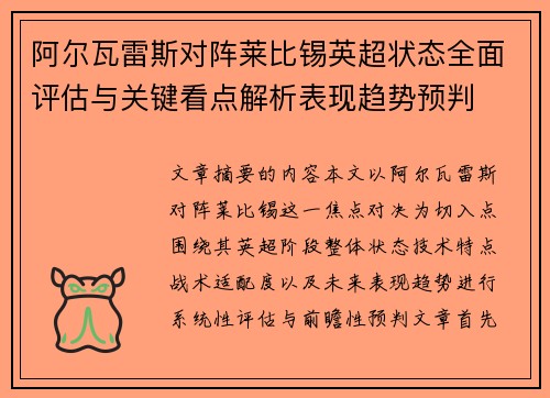 阿尔瓦雷斯对阵莱比锡英超状态全面评估与关键看点解析表现趋势预判 阿尔瓦雷斯对阵莱比锡英超状态全面评估与关键看点解析表现趋势预判