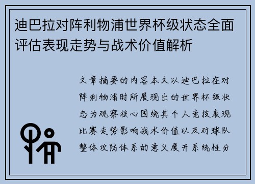 迪巴拉对阵利物浦世界杯级状态全面评估表现走势与战术价值解析 迪巴拉对阵利物浦世界杯级状态全面评估表现走势与战术价值解析