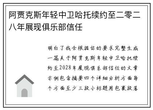 阿贾克斯年轻中卫哈托续约至二零二八年展现俱乐部信任 阿贾克斯年轻中卫哈托续约至二零二八年展现俱乐部信任