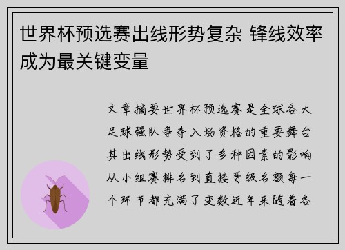 世界杯预选赛出线形势复杂 锋线效率成为最关键变量 世界杯预选赛出线形势复杂 锋线效率成为最关键变量