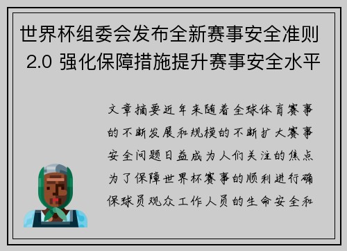 世界杯组委会发布全新赛事安全准则 2.0 强化保障措施提升赛事安全水平 世界杯组委会发布全新赛事安全准则 2.0 强化保障措施提升赛事安全水平
