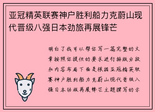 亚冠精英联赛神户胜利船力克蔚山现代晋级八强日本劲旅再展锋芒 亚冠精英联赛神户胜利船力克蔚山现代晋级八强日本劲旅再展锋芒