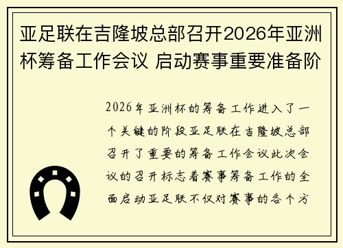 亚足联在吉隆坡总部召开2026年亚洲杯筹备工作会议 启动赛事重要准备阶段 亚足联在吉隆坡总部召开2026年亚洲杯筹备工作会议 启动赛事重要准备阶段