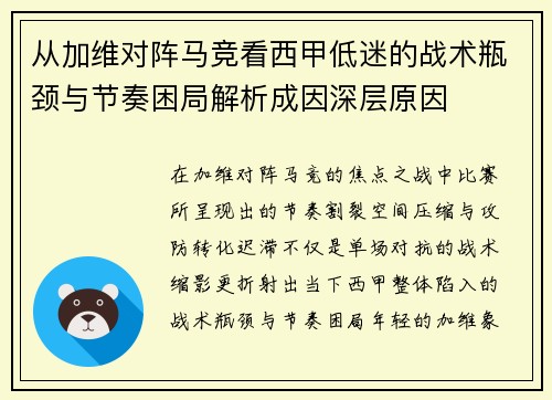 从加维对阵马竞看西甲低迷的战术瓶颈与节奏困局解析成因深层原因 从加维对阵马竞看西甲低迷的战术瓶颈与节奏困局解析成因深层原因