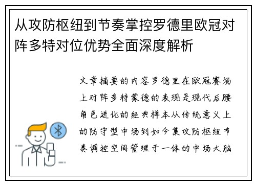 从攻防枢纽到节奏掌控罗德里欧冠对阵多特对位优势全面深度解析 从攻防枢纽到节奏掌控罗德里欧冠对阵多特对位优势全面深度解析