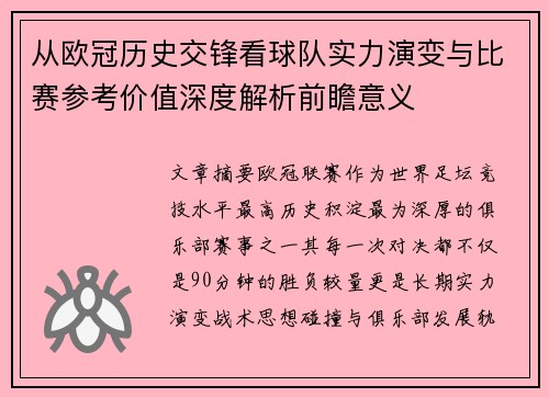 从欧冠历史交锋看球队实力演变与比赛参考价值深度解析前瞻意义 从欧冠历史交锋看球队实力演变与比赛参考价值深度解析前瞻意义