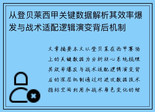 从登贝莱西甲关键数据解析其效率爆发与战术适配逻辑演变背后机制 从登贝莱西甲关键数据解析其效率爆发与战术适配逻辑演变背后机制
