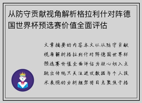 从防守贡献视角解析格拉利什对阵德国世界杯预选赛价值全面评估 从防守贡献视角解析格拉利什对阵德国世界杯预选赛价值全面评估